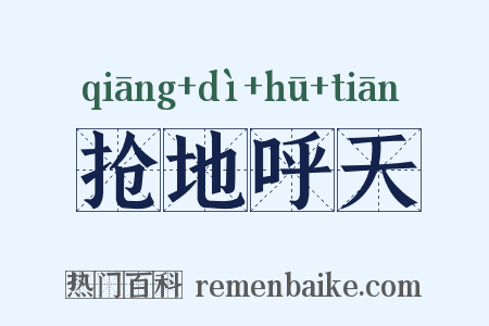 抢地呼天是什么意思的图片
